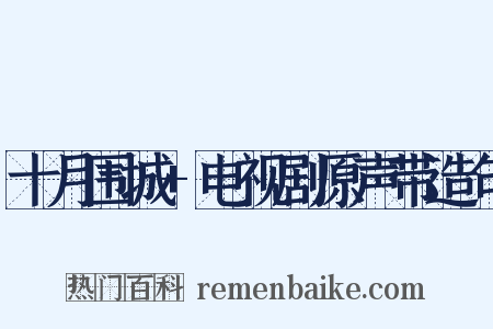 十月围城+电视剧原声带造句是什么意思的图片